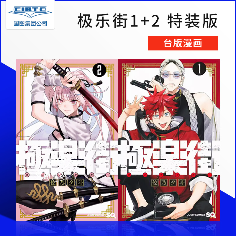 预售 极乐街 1+2 特装版 台版