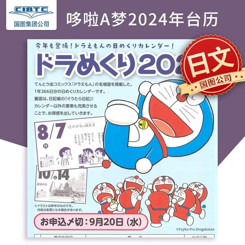 哆啦A梦2024年台历 日历 日文