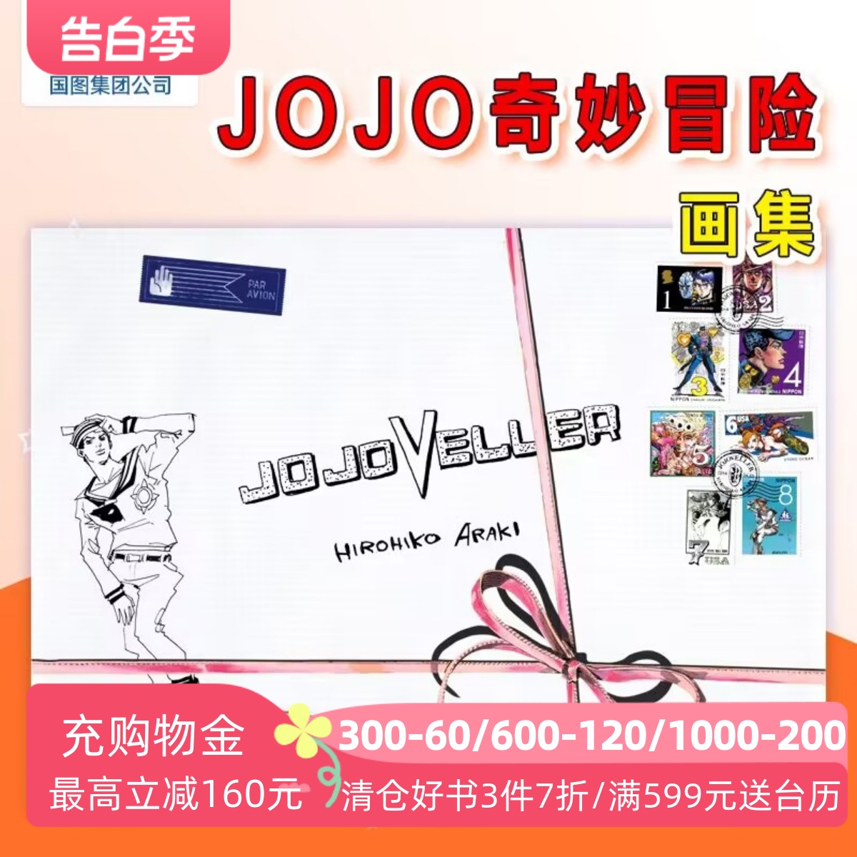 现货 日文原版 JOJOVELLE