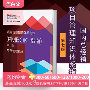 【官方认证】现货 新版 项目管理知识体系指南 （PMBOK指南） 第七版 中文版 PMP考试 官方指导教材渠道