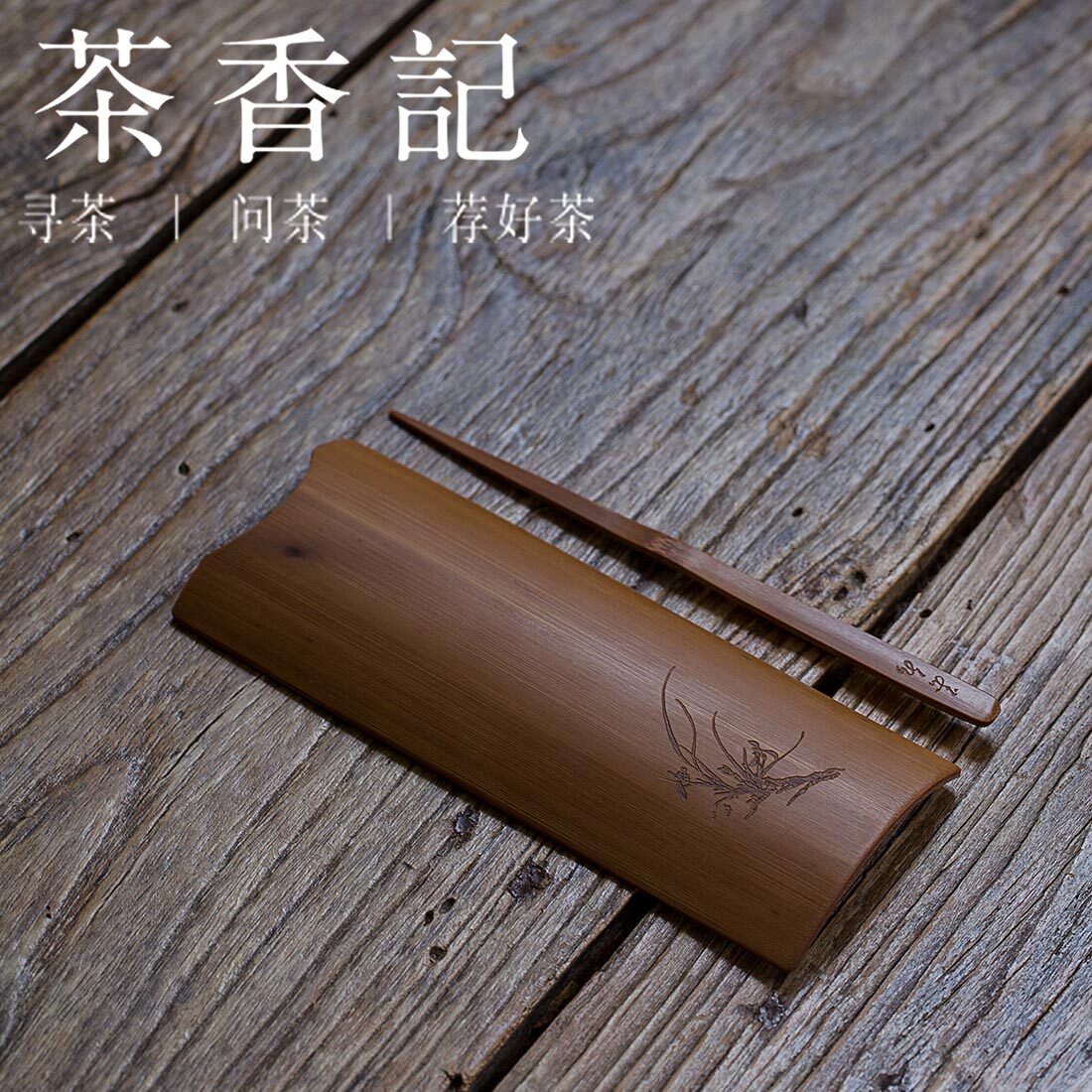 特价茶匙_茶香记 碳化雕刻竹制茶则两件套 若水幽兰 茶则茶针茶匙
