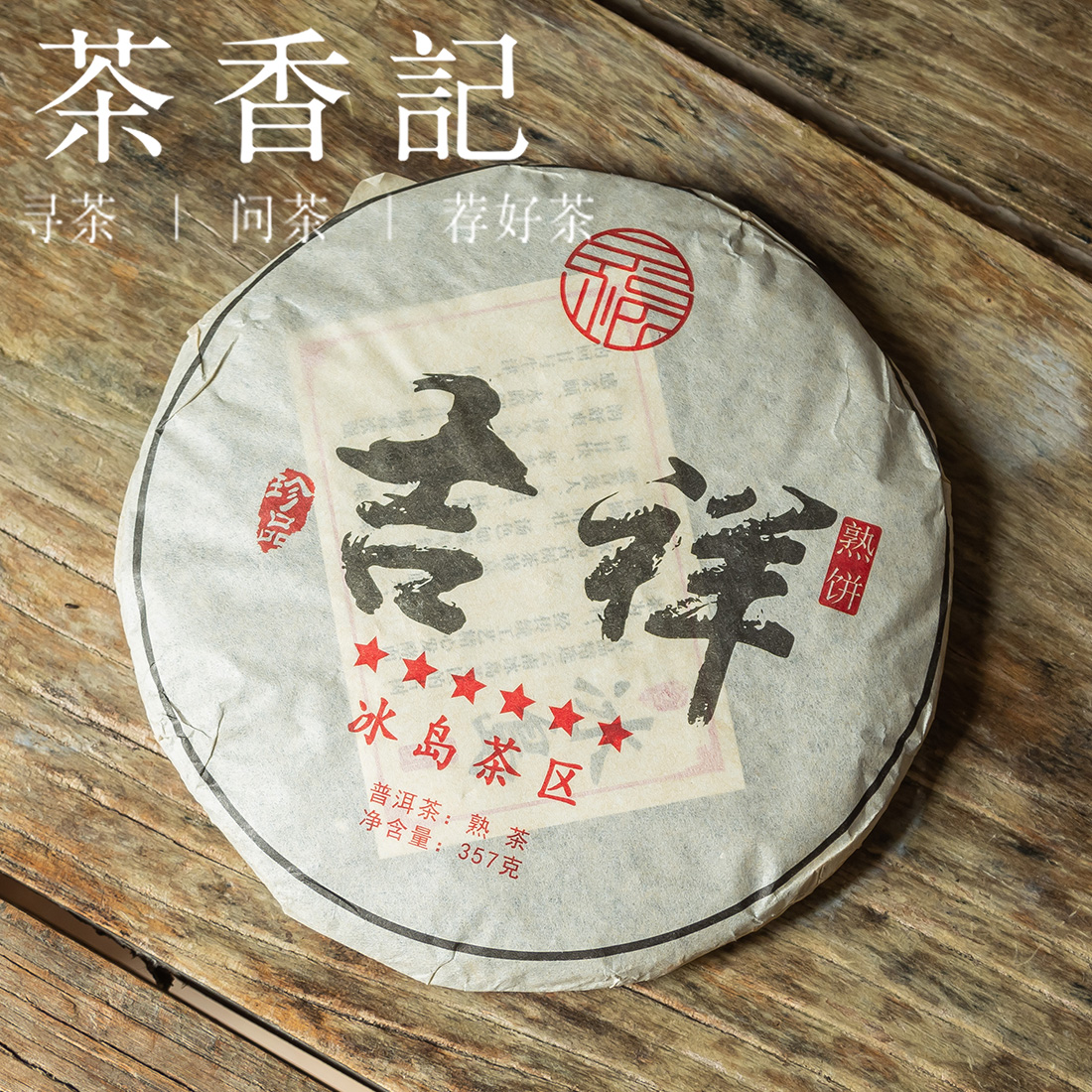 茶香记 吉祥冰岛普洱熟茶2012 临沧勐库 甜糯稠滑 饼茶 仓储干净(去