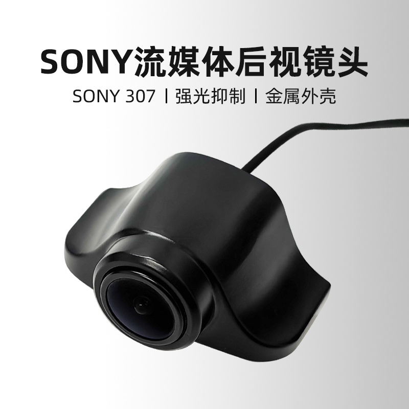 流媒体行车记录仪后拉镜头飞机头SONY307AHD1080P高清摄像头