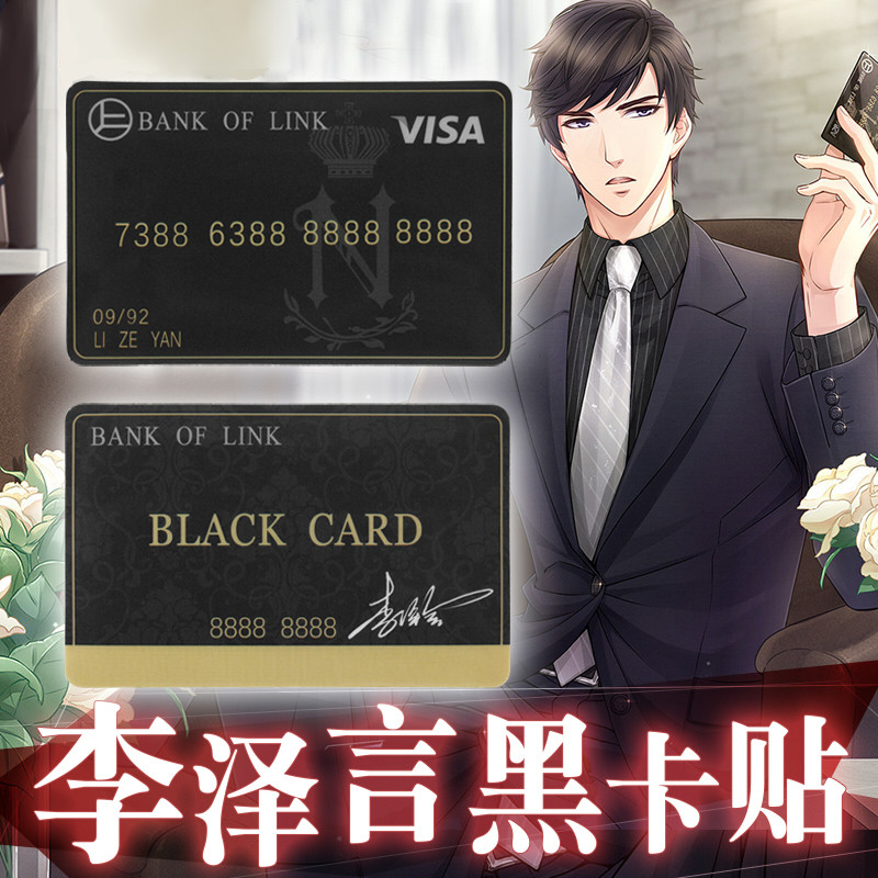 制作卡贴_动漫周边恋与制作人李泽言装逼黑卡双面卡贴车卡饭卡贴纸