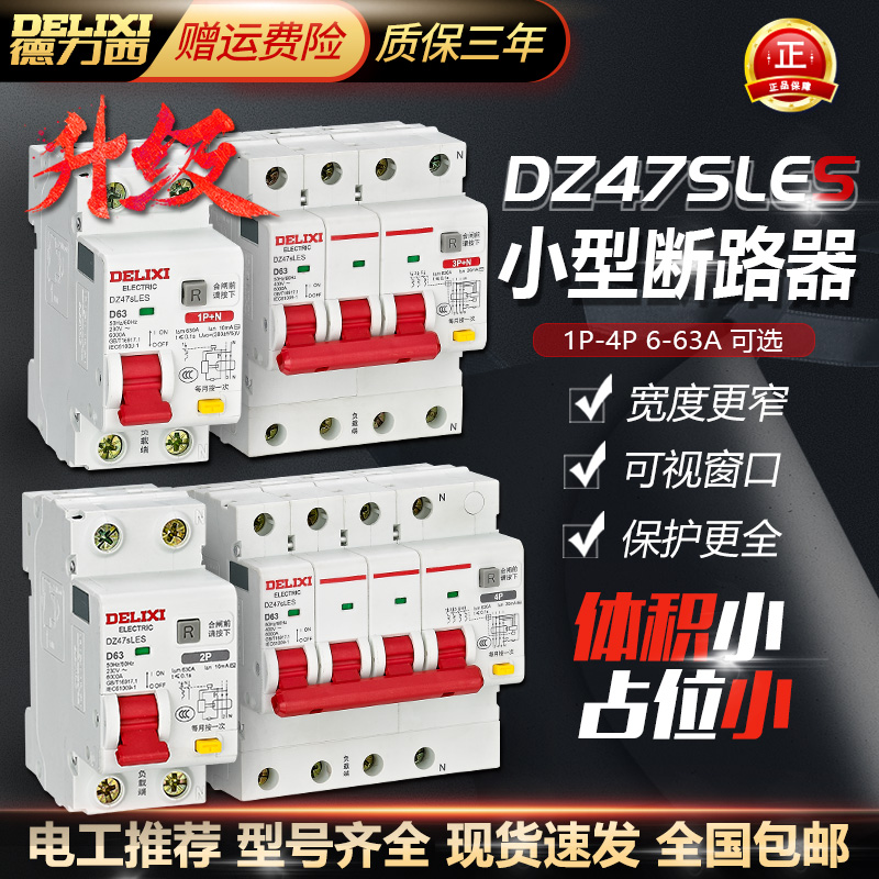 德力西DZ47sLES小型D型漏电