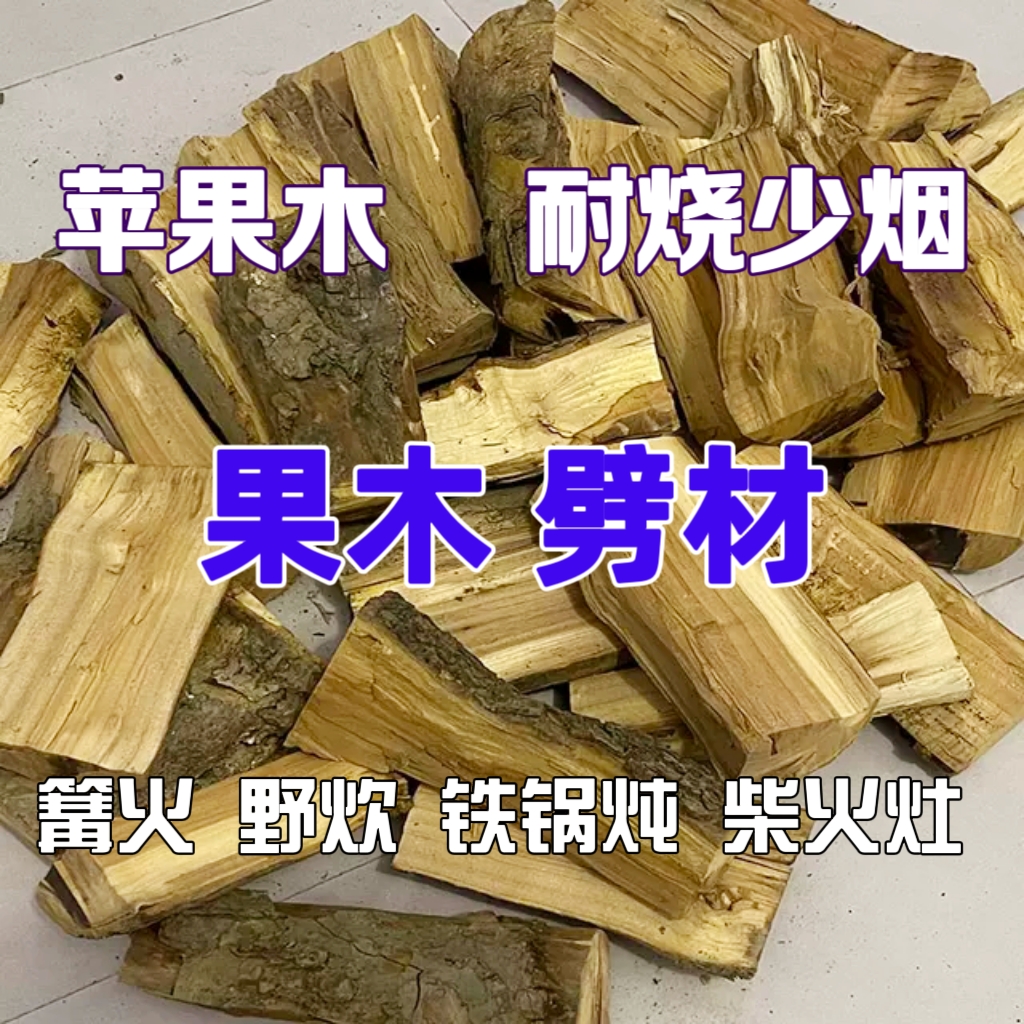 苹果木柴火枣木劈柴烧烤柴火烧火柴木头露营野餐篝火壁炉铁锅炖