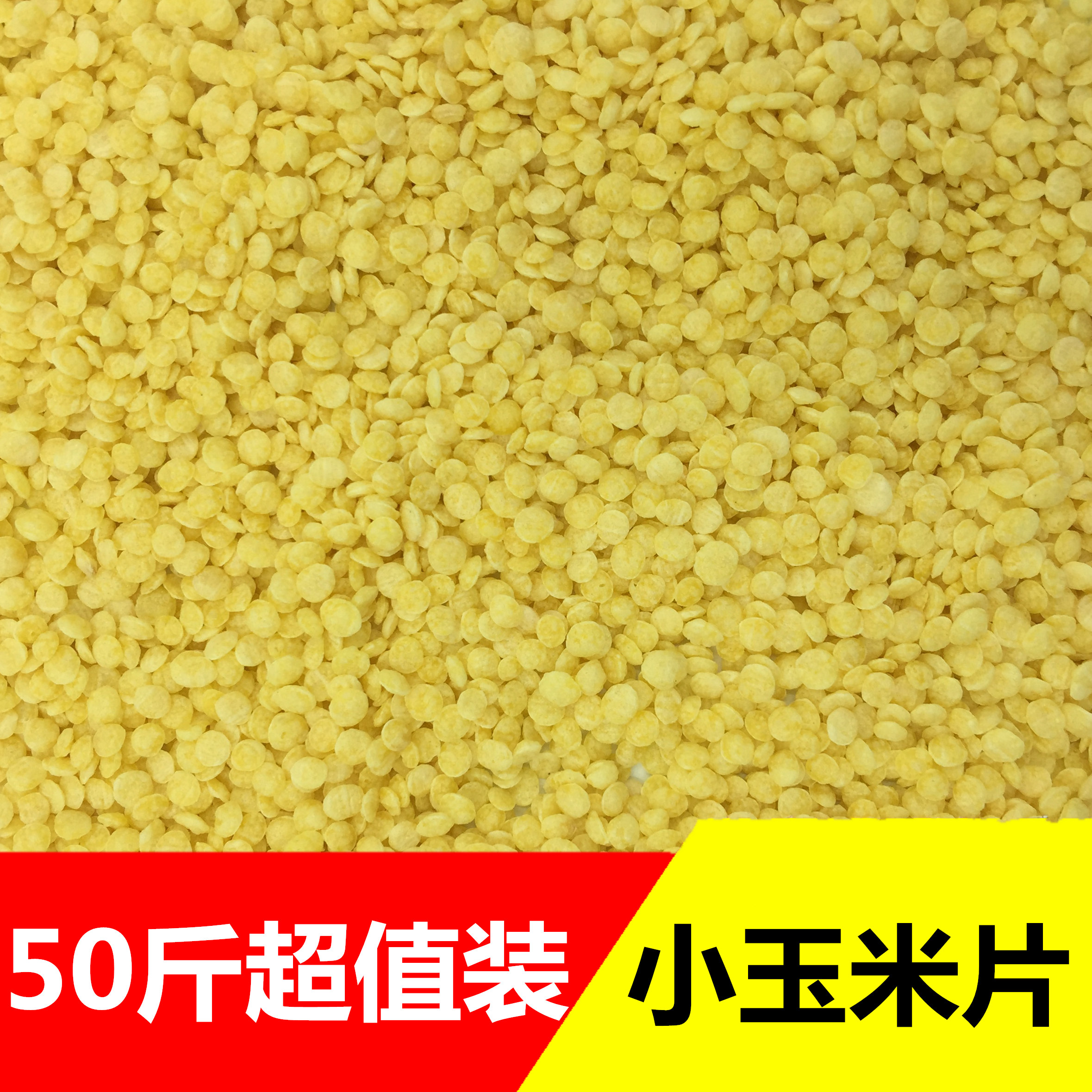 小玉米片50斤农家自制煮粥煮粥粮食早餐无糖五谷杂粮散装