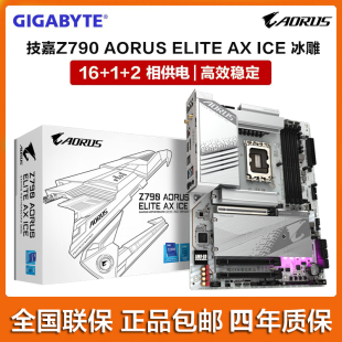 GIGABYTE/技嘉Z790 AORUS ELITE AX ICE冰雕 正品新款白色主板