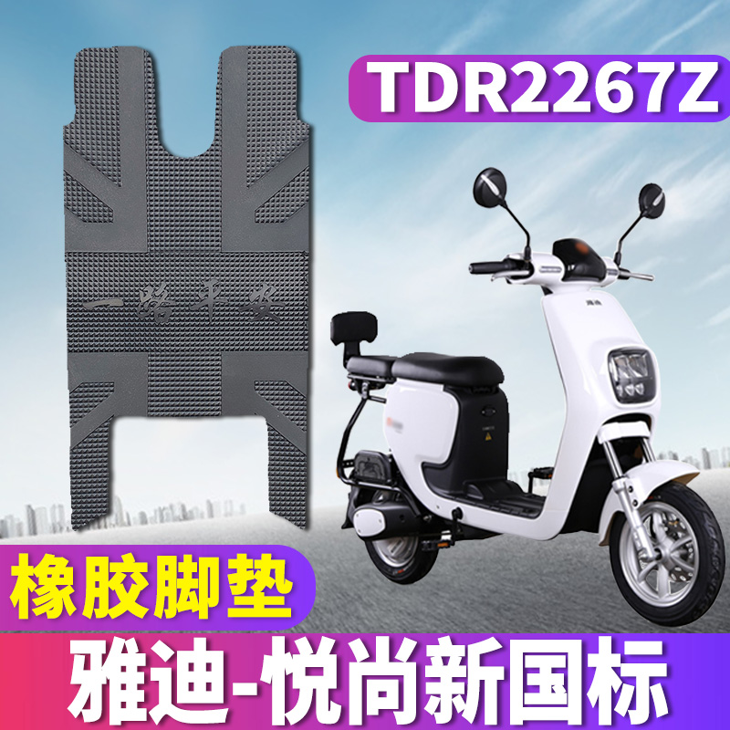 适用于雅迪L-悦尚新国标A-C电动车专用橡胶脚垫悦尚脚垫 TDR2267Z