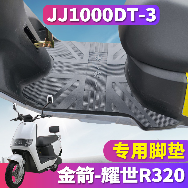 适用于金箭电动车耀世R320电摩踏板专用橡胶脚垫踩踏皮JJ1000DT-3