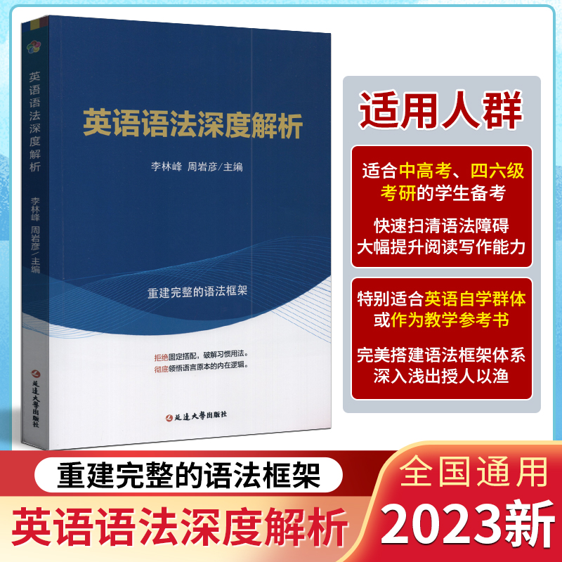 英语语法直通车英语语法深度剖析李林峰高考四六级考研自考教学快速扫清语法障碍大幅度提升阅读写作能力英语框架英语思维2023版