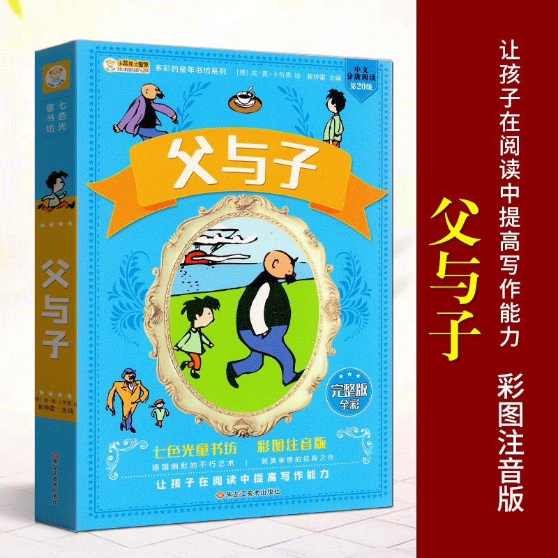 小笨熊大智慧 父与子漫画书原版全套正版全集彩色注音4小学生5一二俩三四五年级带拼音小学课外阅读书籍幼儿搞笑卡通儿童动漫故事