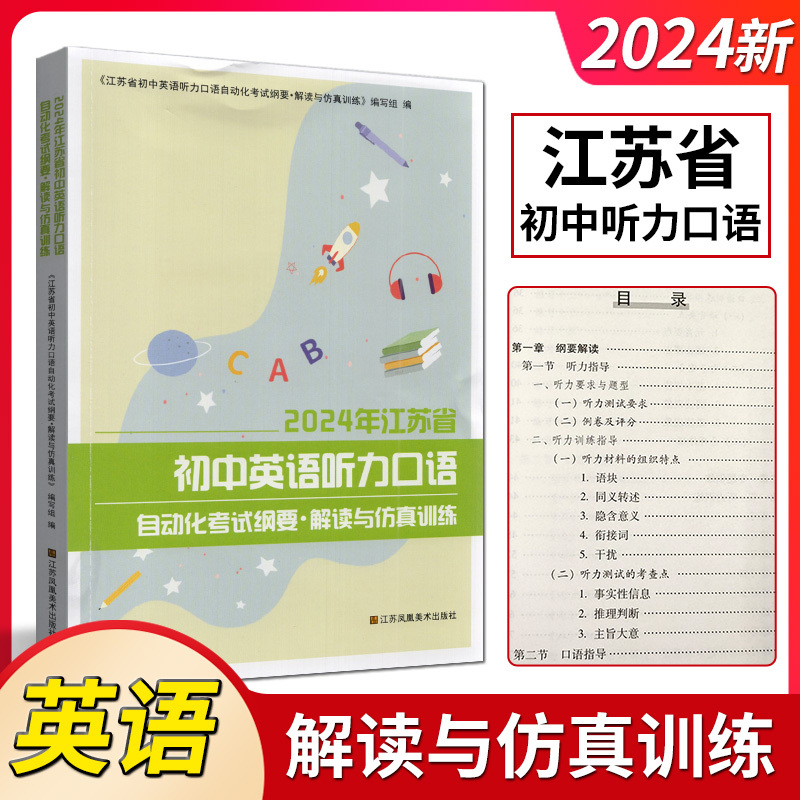 2024年江苏省初中英语听力口语自动化考试纲要解读与仿真训练 中考人机对话口语测试 江苏专用 扫二维码获取听力