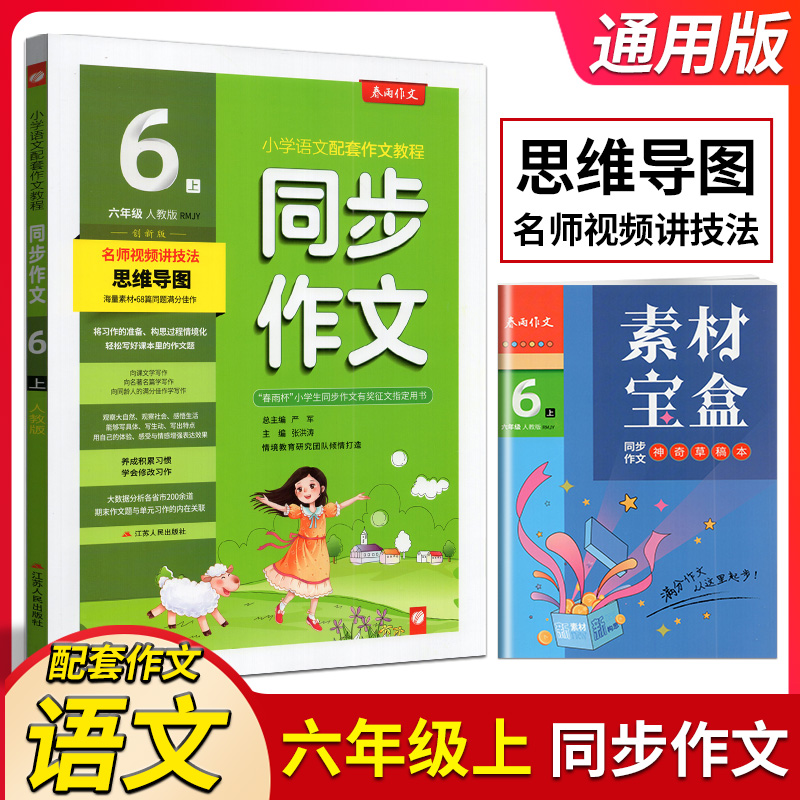 2023秋春雨教育小学同步作文六年级上册苏教版6年级上册江苏版思维导图名师视频讲技法小学生课堂作文同步课本练习优秀作文教材辅