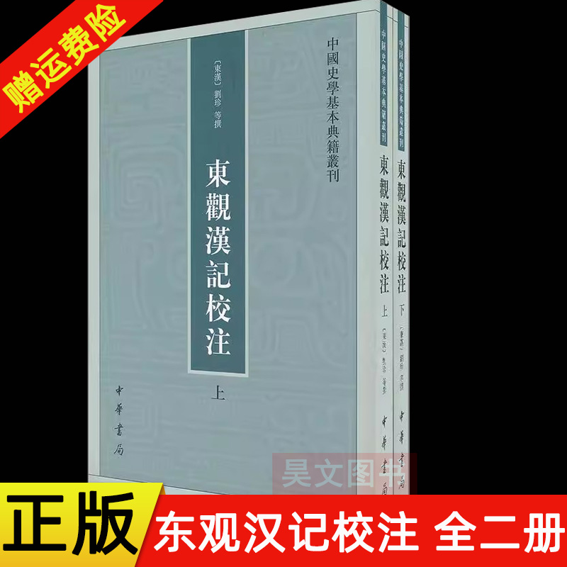 正版新书 全2册 中国史学基本典籍丛刊 东观汉记校注 刘珍 等著 吴树平注 平装繁体竖排 中华书局