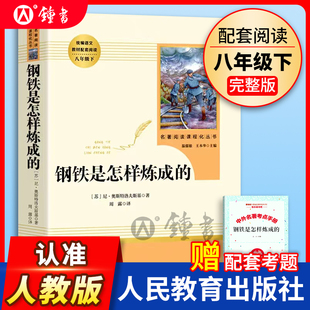 钢铁是怎样炼成的人民教育出版社原著正版八年级下册初二下阅读的课外书必读名著初中书籍人教版世界文学名著读物无障碍和经典常谈