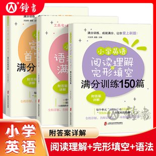 小学英语阅读理解与完形填空满分训练150篇 附答案详解 小学英语阅读理解强化训练 拓展词汇夯实阅读基础 上海社会科学院出版社