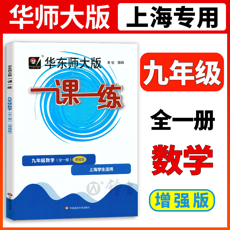 华师大版一课一练数学增强版9年级九年级上下全一册数学上海地区中学生考试常备教辅沪教版华东师范大学出版社