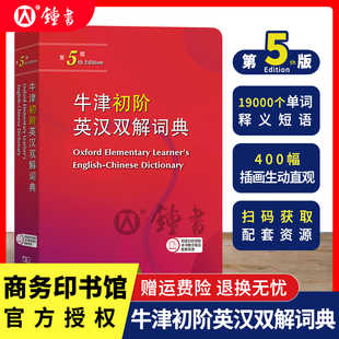 牛津初阶英汉双解词典第5版正版中小学生英语字典牛津英语词典牛津英汉汉英双解词典高中英语学习牛津英语字典工具书商务印书馆