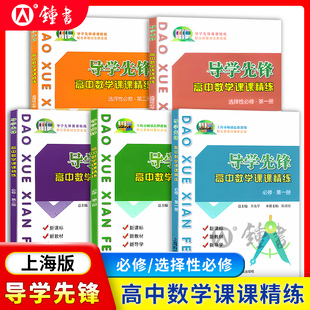 导学先锋高中数学课课精练高一数学必修2必修1第一册二册高二年级上下册选择性必修1上海科学普及出版社高三高考数学一轮复习用书