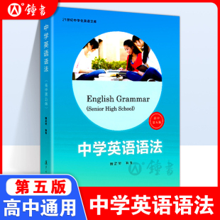 中学英语语法 适用高中第五版魏孟勋编著 2017第5版中学生高中生英语语法全书讲练结合英语课外练习学习语法资料复旦大学出版社