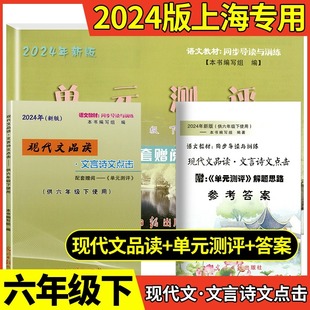 2024新版现代文品读六年级下文言诗文点击单元测评6年级下第二学期光明日报出版社点击语文六下上海文言文点击六年级下