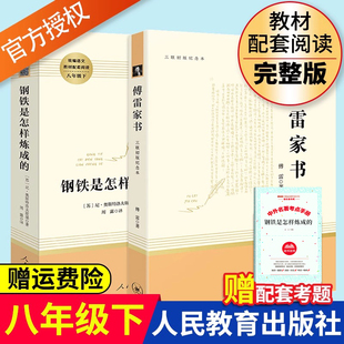 傅雷家书钢铁是怎样炼成的人民教育出版社原著正版八年级下册8下/名著初中生初二下语文课外书三联书店付雷文学阅读书籍人教版全套