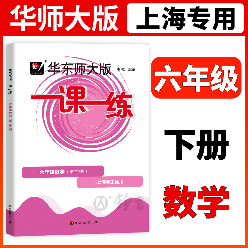 2024华东师大版一课一练六年级下册数学6年级下册第二学期华师大一课一练沪教版上海初中教辅同步配套练习册华东师范大学出版社