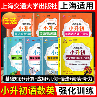 交大之星小升初冲刺名校语文基础知识数学计算题应用题五年级六年级英语阅读语法听力专项训练试卷上海小学升初中复习资料辅导书