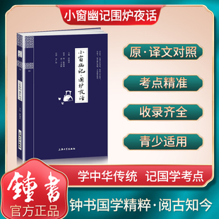 【30元任选6本】钟书国学精粹24：小窗幽记·围炉夜话中华经典诵读教材国学古籍儿