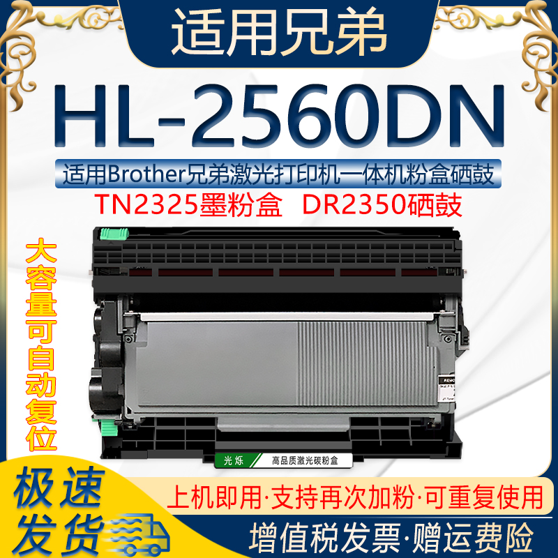 适用兄弟HL-2560DN打印机粉盒可多次加粉TN2325墨粉盒DR2350鼓架