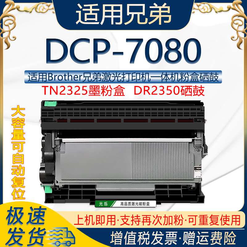 适用兄弟DCP-7080打印机粉盒可多次加粉TN2325墨粉盒DR2350硒鼓架