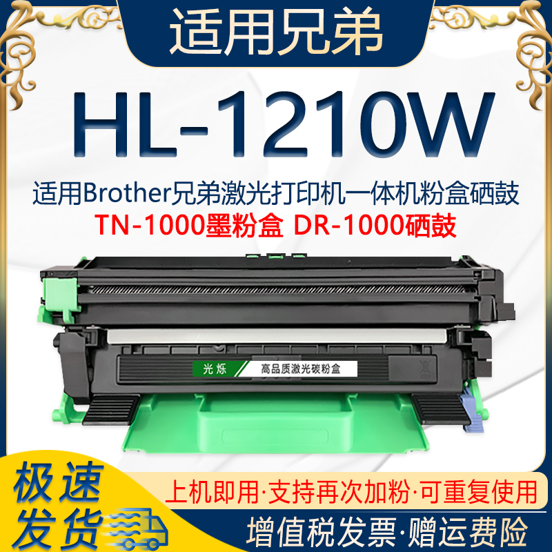 光烁适用兄弟HL-1210W打印机粉盒可多次加粉TN-1000墨粉盒DR-1070