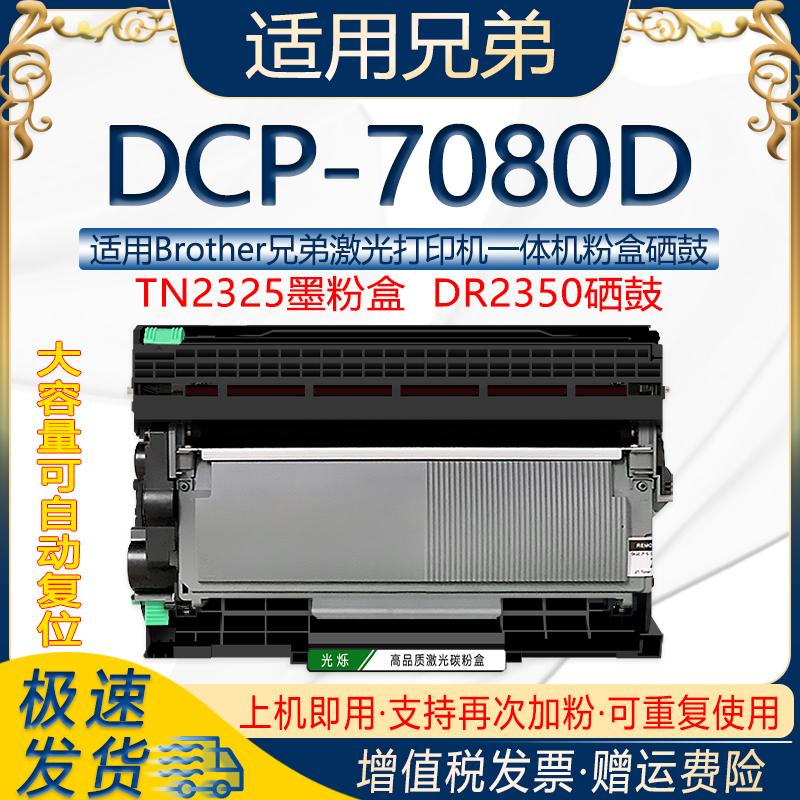 适用兄弟DCP-7080D打印机粉盒可多次加粉TN2325墨粉盒DR2350鼓架