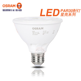 OSRAM欧司朗LED轨道射灯星亮PAR30灯泡11W灯杯E27螺口服装店展厅