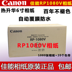 佳能6寸RP-108\1080V CP1200/910热升华专用相纸 正品行货包邮