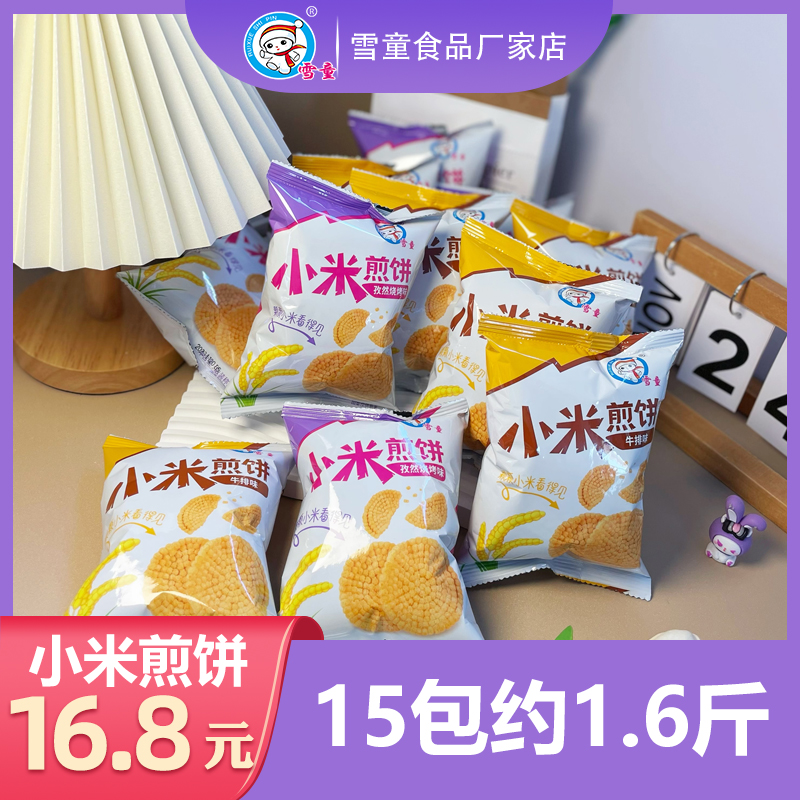 雪童小米煎饼网红食品膨化火锅饭店自助零食15包约1.6斤