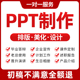 ppt代制作修改美化设计定制PPT课件工作汇报企业宣传述职课件