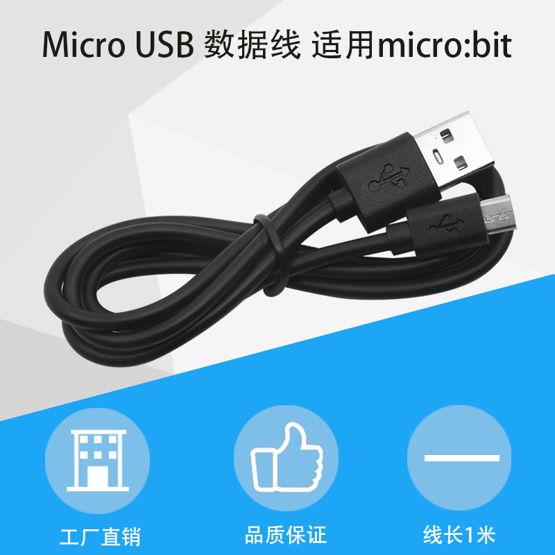 Microbit编程USB数据线micro:bit开发板烧录供电下载连接线 1米长