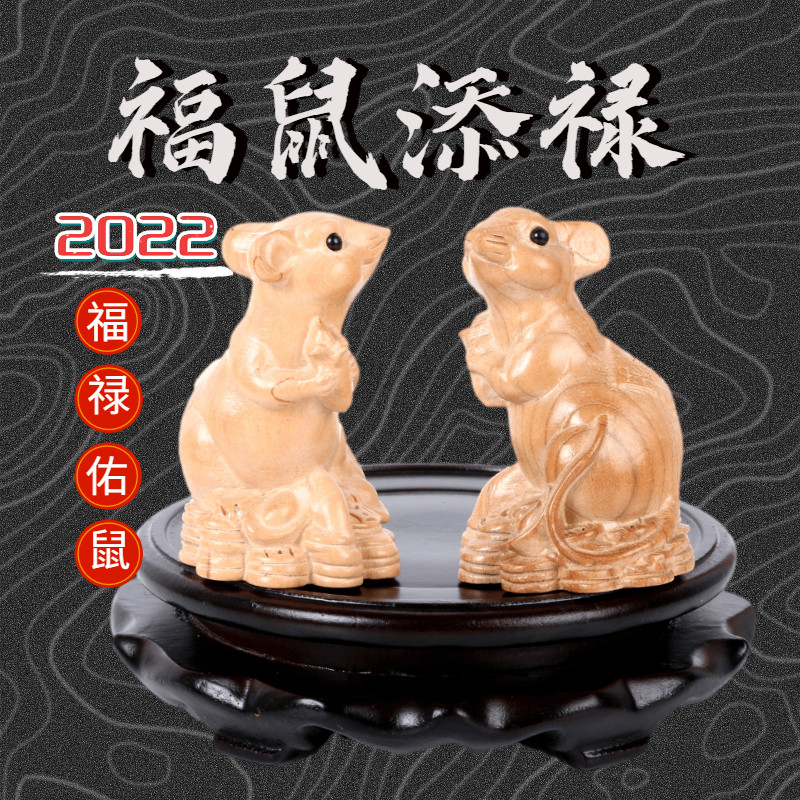 2022虎年吉祥物福鼠送吉灵鼠赐瑞福禄佑鼠桃木摆件客厅办公室摆设