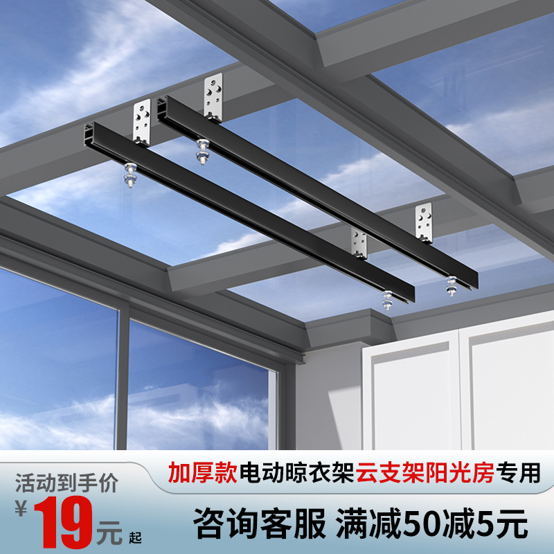 阳光房电动晾衣架云支架安装神器灰色底座吊座玻璃房钢结构黑色