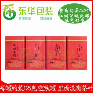 125g 中国茗茶铁罐 正山小种金骏眉 祁门红茶铁盒空盒 茶叶罐空罐