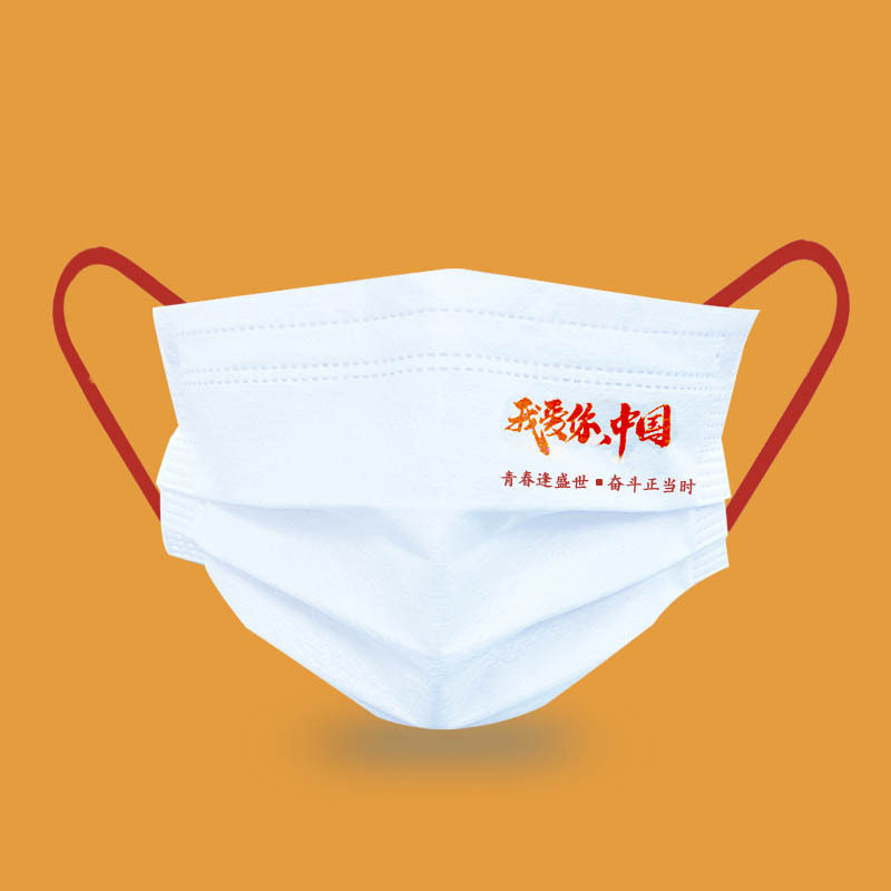 我爱你中国一次性口罩印图案logo企业活动公司宣传独立包装无纺布