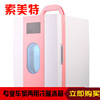 索美特10升10L车载冰箱车家两用冷藏迷你小冰箱便携式宿舍冰柜|ru 索美特10升10L车载冰箱车家两用冷藏迷你小冰箱便携式宿舍冰柜|ru