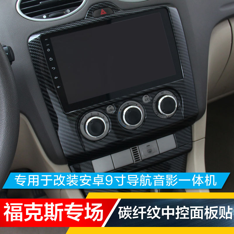 06-14款经典老福克斯改装中控大屏贴安卓9寸导航框显示屏碳纤帖片