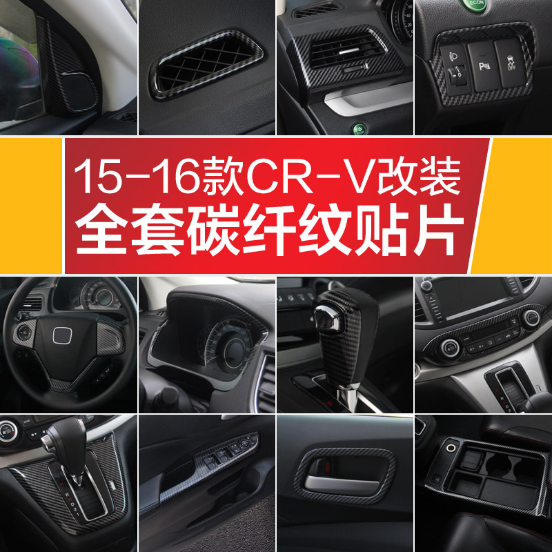 15-16款CRV老CRV改装专用碳纤内饰中控方向盘扶手后视镜出风口贴