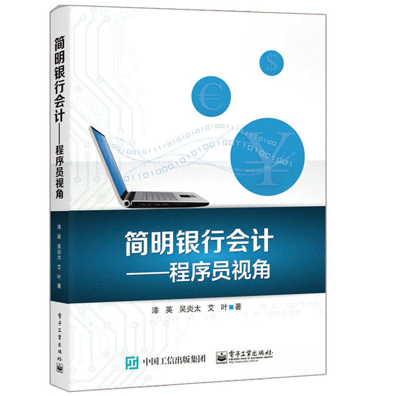 简明银行会计 程序员视角 记账法资金流动利润来源会计报表分析详解 银行会计实务做账书教材真账实操实训 银行会计基础入门图书籍