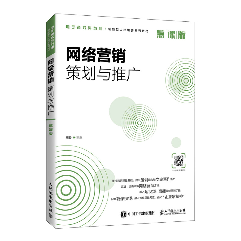 网络营销策划与推广 慕课版 田玲 人民邮电出版社 想当学会写策划的好运营 教你掌握多种营销推广渠道方法书