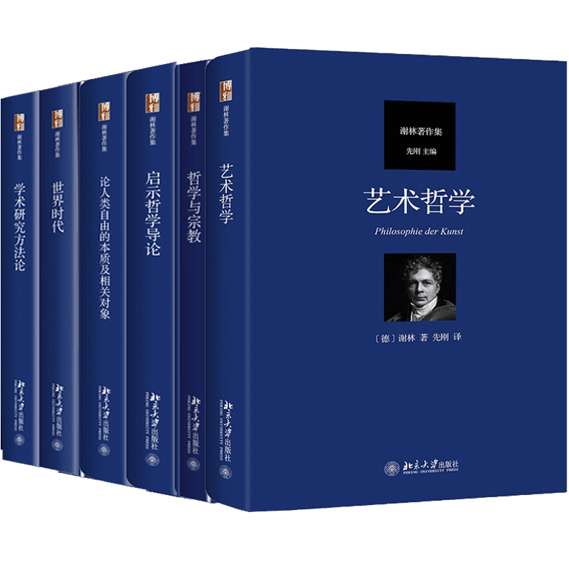 谢林著作集 启示哲学导论+论人类自由的本质及相关对象+世界时代+哲学与宗教+艺术哲学+学术研究方法论 6册 北京大学出版社书籍