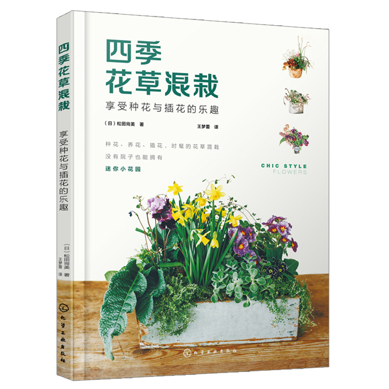 四季花草混栽 享受种花与插花的乐趣  日 松田尙美 化工社9787122393432 零基础的花艺爱好者参考学习 花植混栽常用工具基础技法